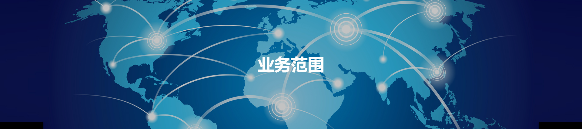 业务范围-广州鹏信国际物流