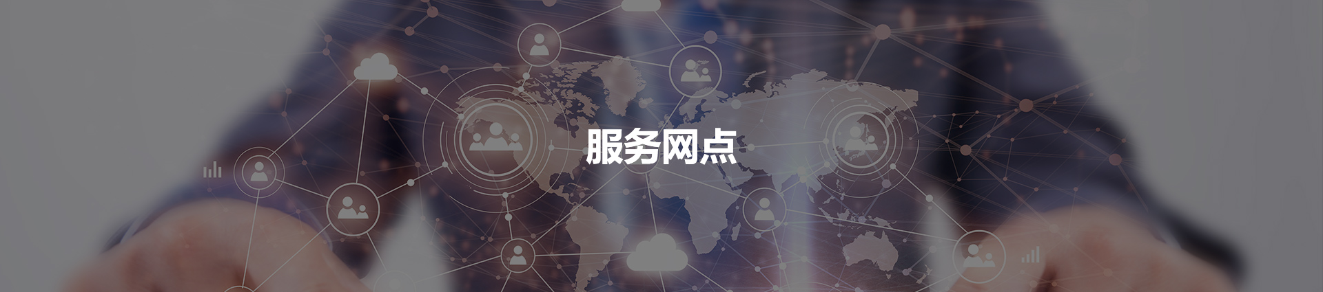服务网点-广州鹏信国际物流