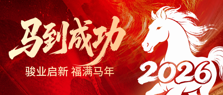 辞旧迎新启新程，鹏信物流伴您行